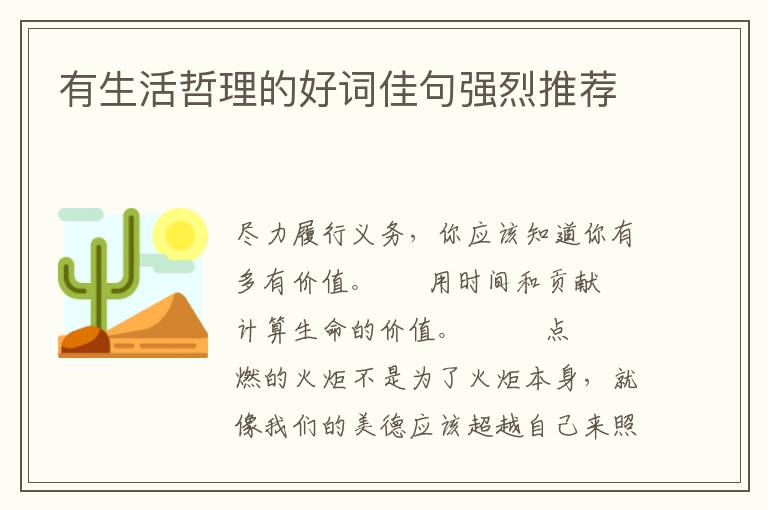 有生活哲理的好词佳句强烈推荐