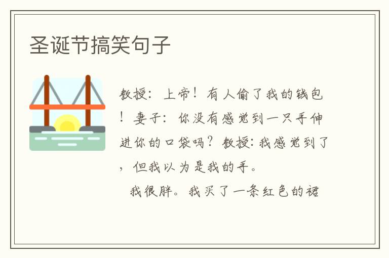 圣诞节搞笑句子
