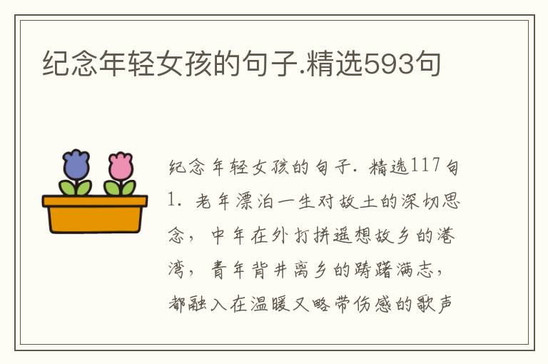 纪念年轻女孩的句子.精选593句