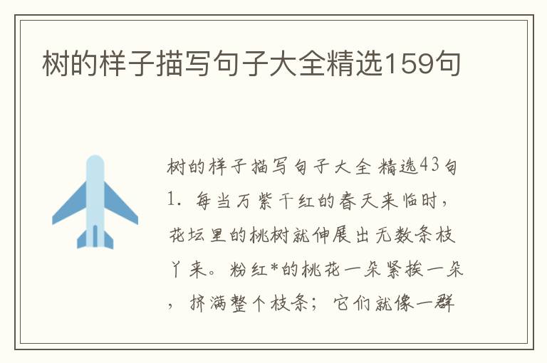 树的样子描写句子大全精选159句
