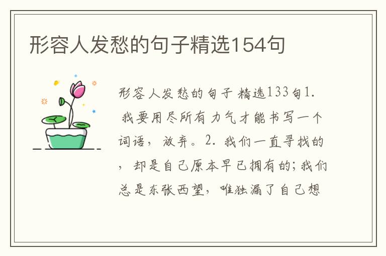 形容人发愁的句子精选154句