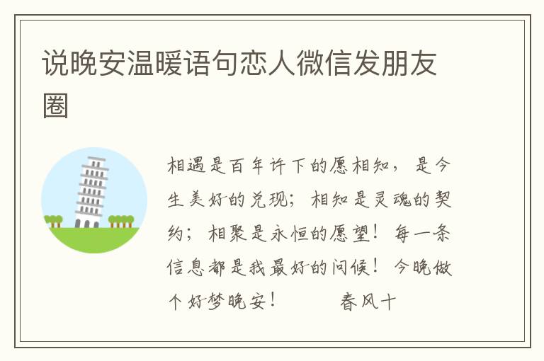 说晚安温暖语句恋人微信发朋友圈
