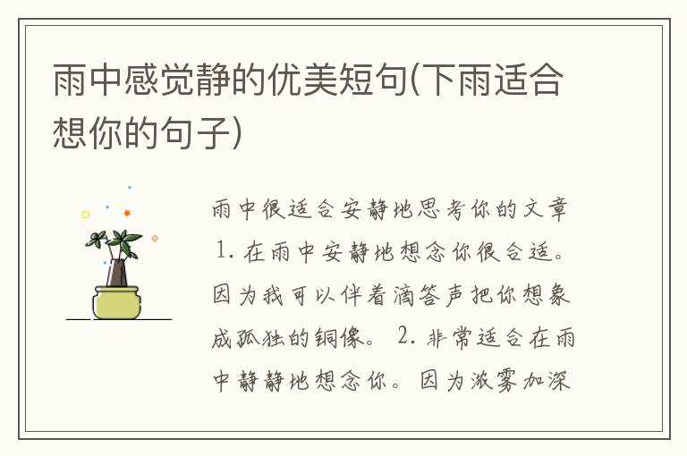 雨中感觉静的优美短句(下雨适合想你的句子)