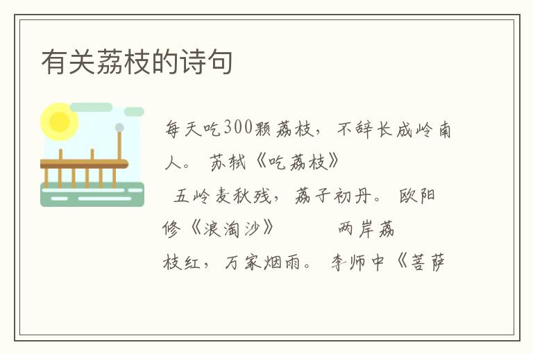有关荔枝的诗句