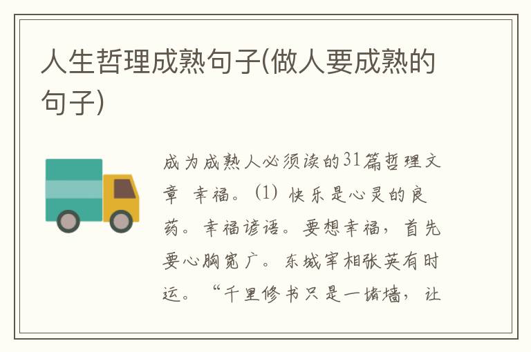 人生哲理成熟句子(做人要成熟的句子)