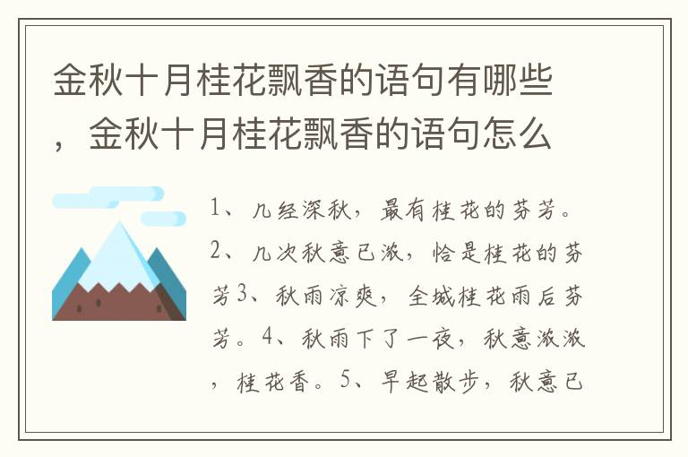 金秋十月桂花飘香的语句有哪些，金秋