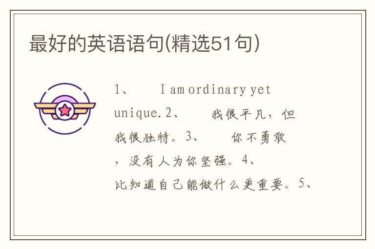 最好的英语语句(精选51句)