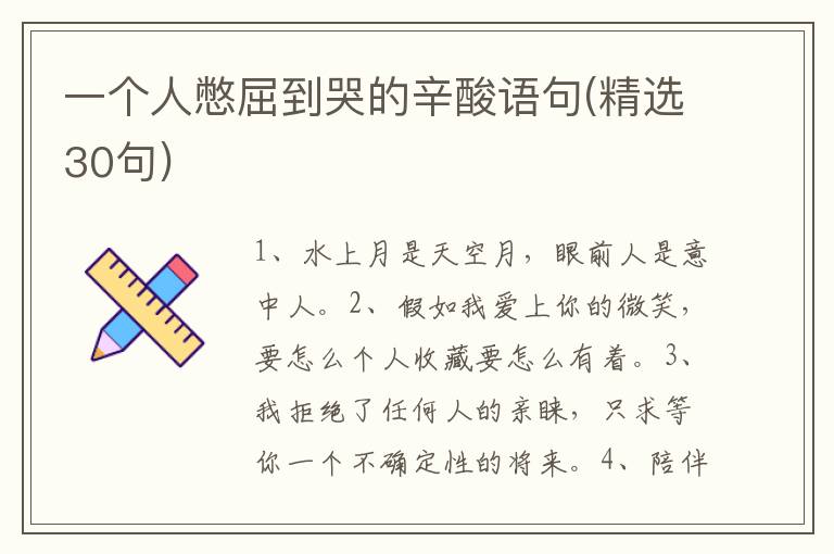 一个人憋屈到哭的辛酸语句(精选30句)