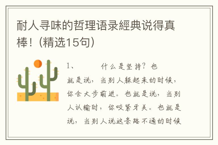 耐人寻味的哲理语录經典说得真棒！(精选15句)