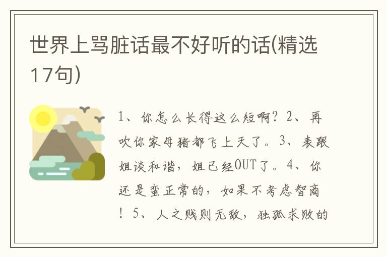 世界上骂脏话最不好听的话(精选17