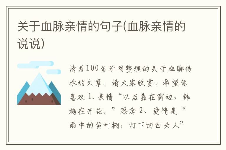 关于血脉亲情的句子(血脉亲情的说说)