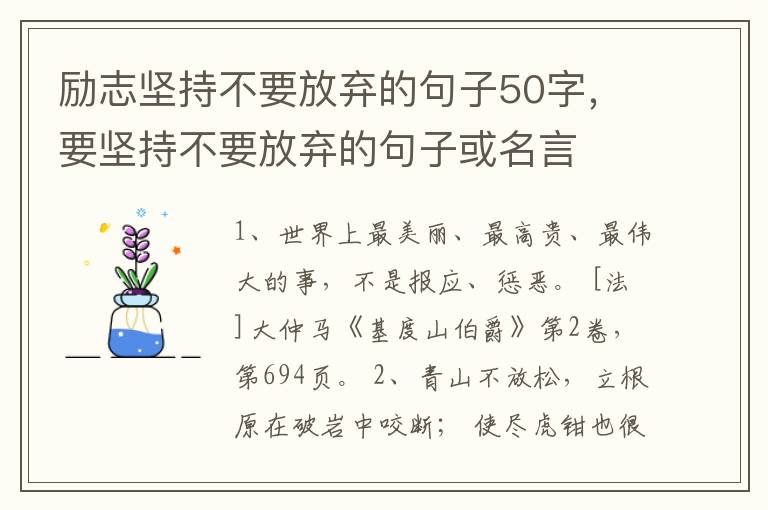 励志坚持不要放弃的句子50字，要坚持不要放弃的句子或名言