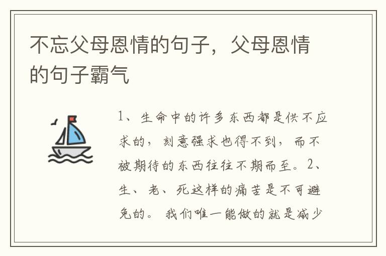 不忘父母恩情的句子，父母恩情的句子霸气