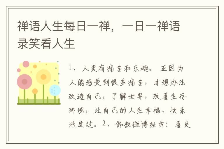 禅语人生每日一禅，一日一禅语录笑看人生