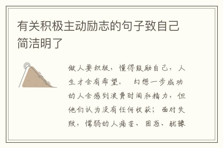 有关积极主动励志的句子致自己简洁明了