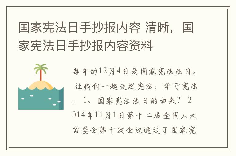 国家宪法日手抄报内容 清晰，国家宪