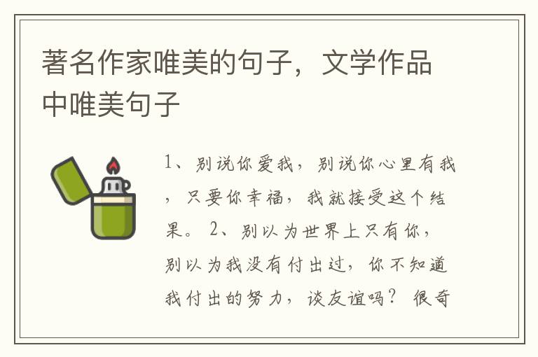 著名作家唯美的句子,文学作品中唯美
