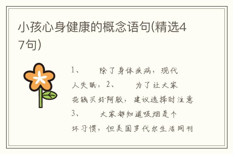 小孩心身健康的概念语句(精选47句)