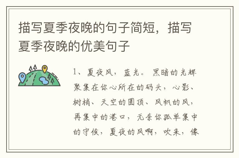 描写夏季夜晚的句子简短，描写夏季夜晚的优美句子