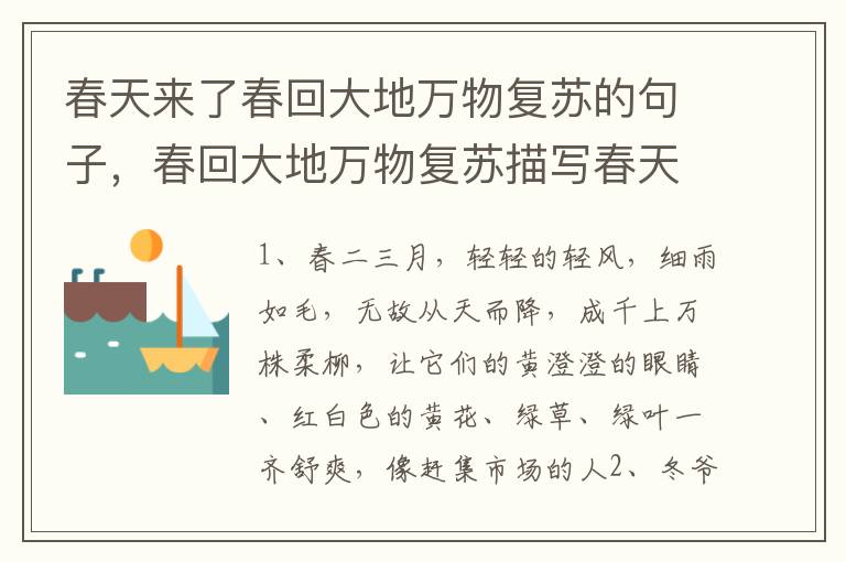 春天来了春回大地万物复苏的句子，春
