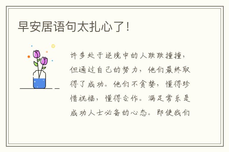早安居语句太扎心了！