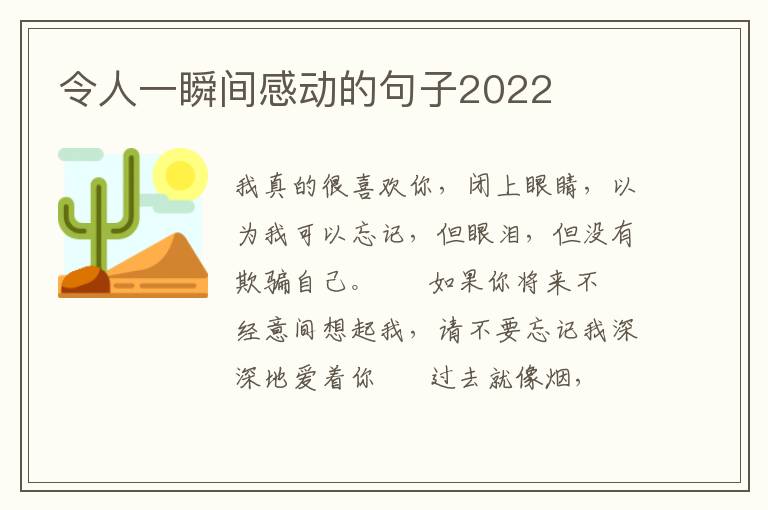 令人一瞬间感动的句子2022