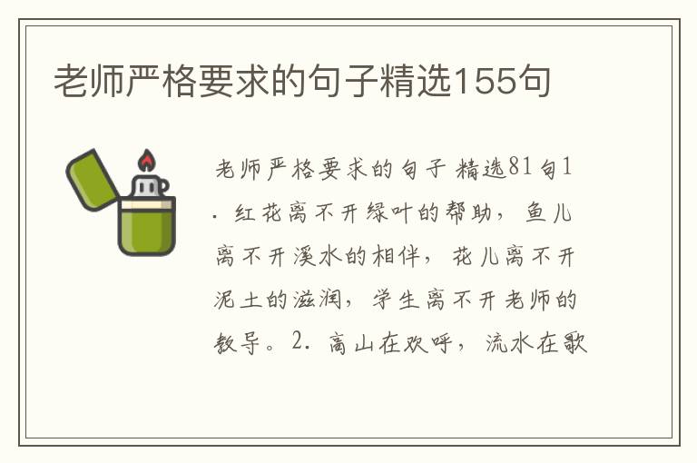 老师严格要求的句子精选155句