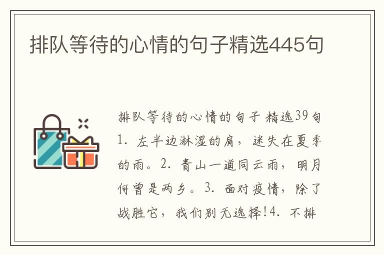 排队等待的心情的句子精选445句