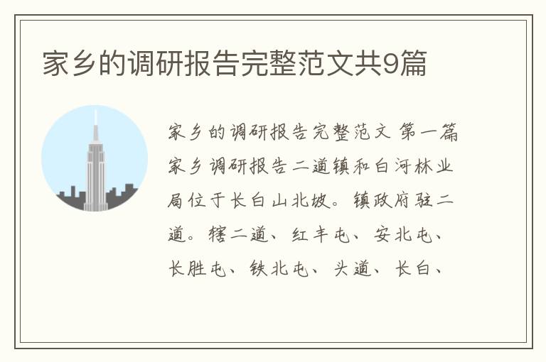 家乡的调研报告完整范文共9篇