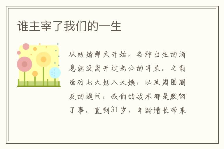 谁主宰了我们的一生
