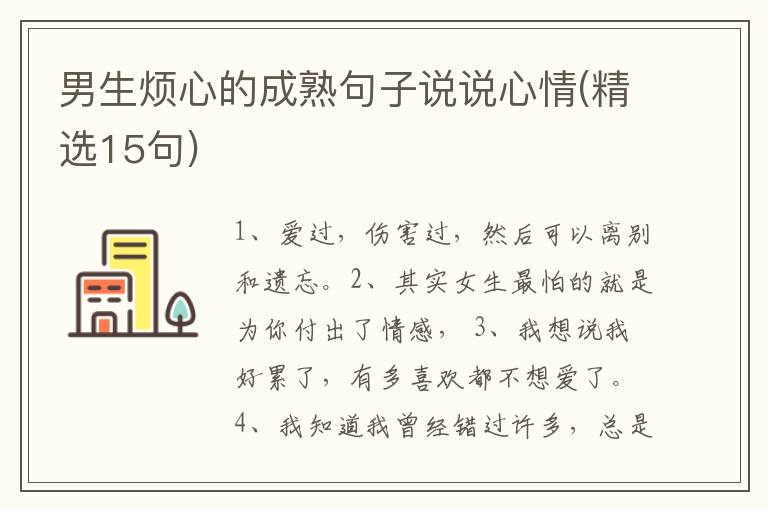 男生烦心的成熟句子说说心情(精选15句)