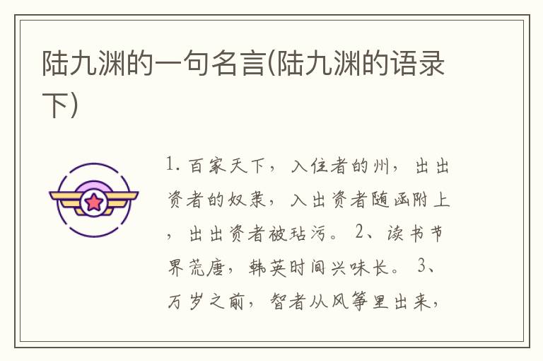 陆九渊的一句名言(陆九渊的语录下)
