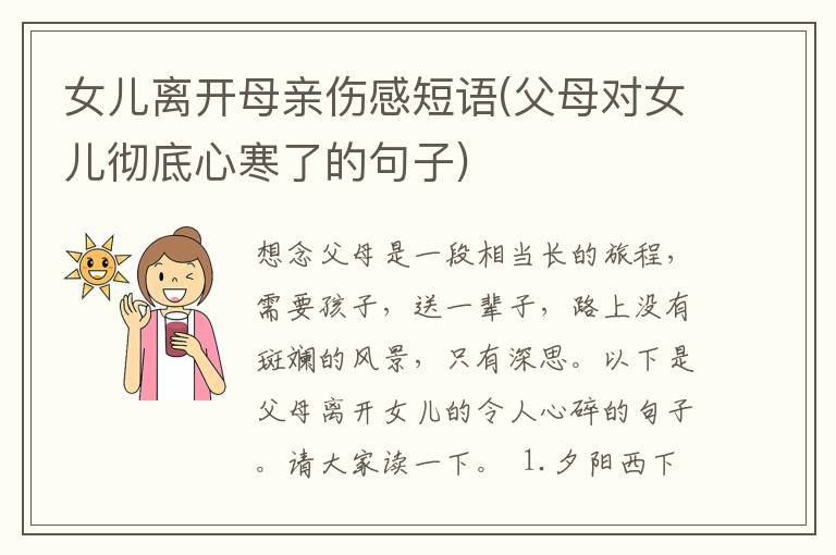 女儿离开母亲伤感短语(父母对女儿彻底心寒了的句子)