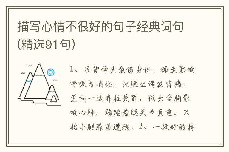 描写心情不很好的句子经典词句(精选91句)