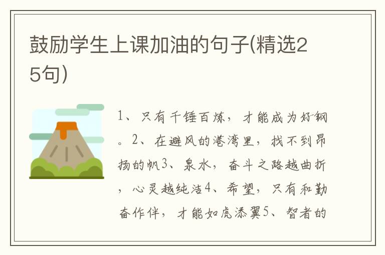 鼓励学生上课加油的句子(精选25句)