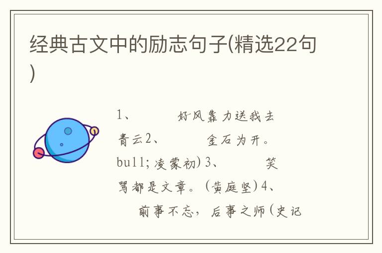 经典古文中的励志句子(精选22句)