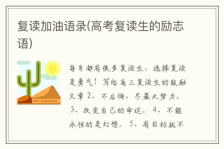 复读加油语录(高考复读生的励志语)