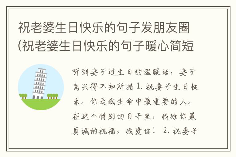 祝老婆生日快乐的句子发朋友圈(祝老婆生日快乐的句子暖心简短)