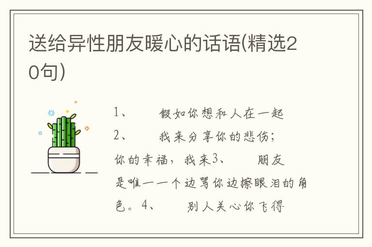 送给异性朋友暖心的话语(精选20句)