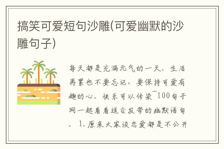 搞笑可爱短句沙雕(可爱幽默的沙雕句子)