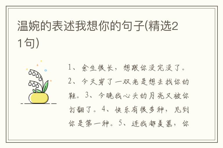 温婉的表述我想你的句子(精选21句)