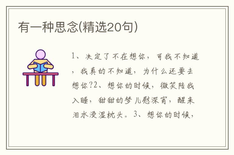 有一种思念(精选20句)