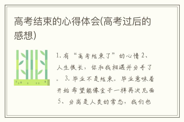 高考结束的心得体会(高考过后的感想)
