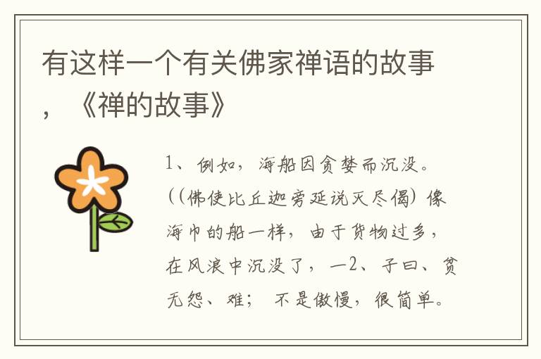 有这样一个有关佛家禅语的故事，《禅的故事》