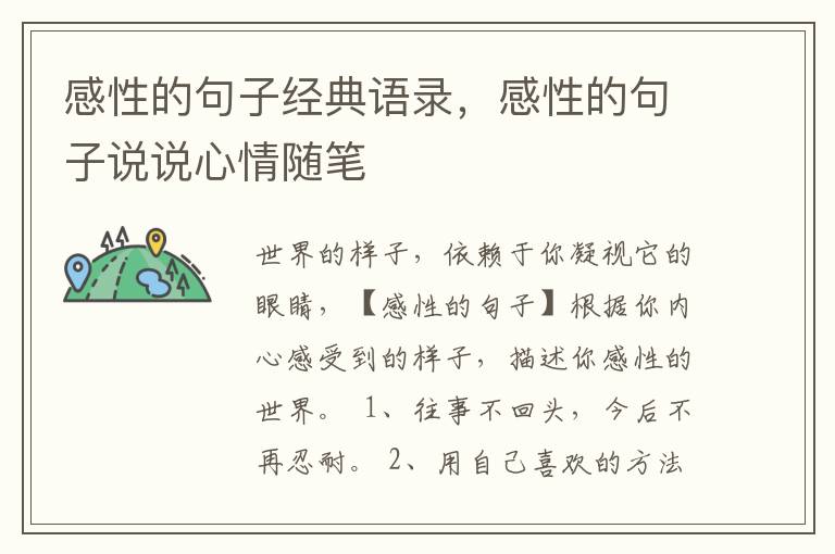 感性的句子经典语录，感性的句子说说心情随笔