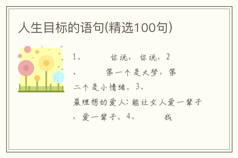 人生目标的语句(精选100句)