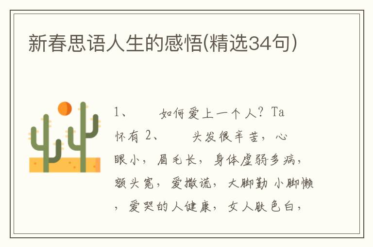 新春思语人生的感悟(精选34句)
