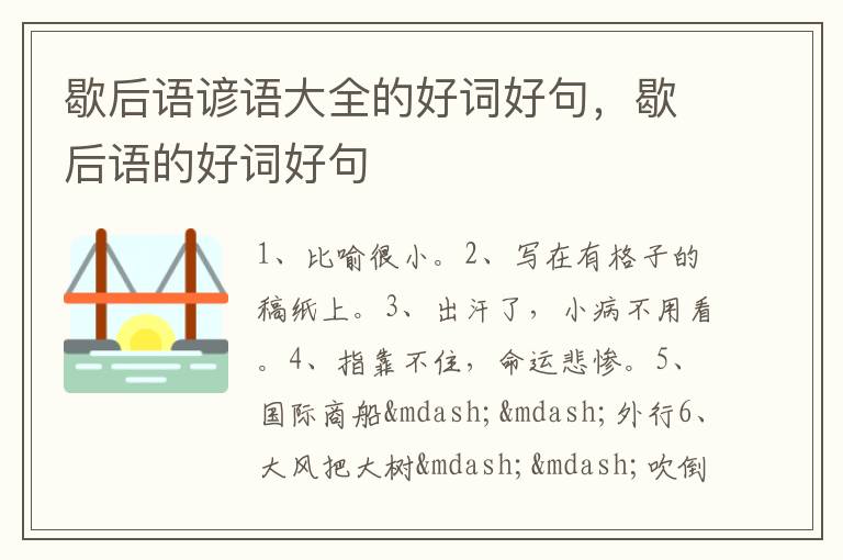 歇后语谚语大全的好词好句，歇后语的