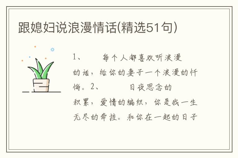 跟媳妇说浪漫情话(精选51句)