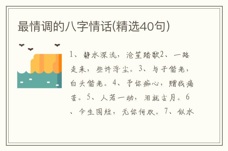 最情调的八字情话(精选40句)